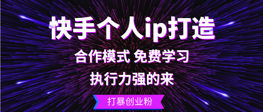 快手个人ip打造：执行力强的来 打暴创业粉-南友云赚
