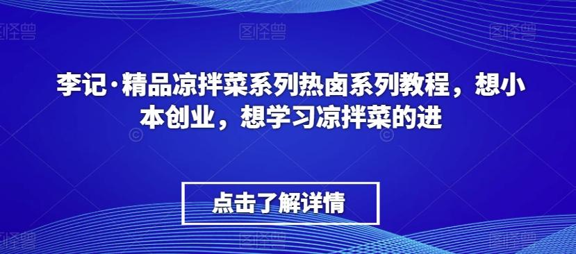 53212ca8c1ad62a29fd243b46f0b159c.jpeg 李记·精品凉拌菜系列热卤系列教程,想小本创业,想学习凉拌菜的进