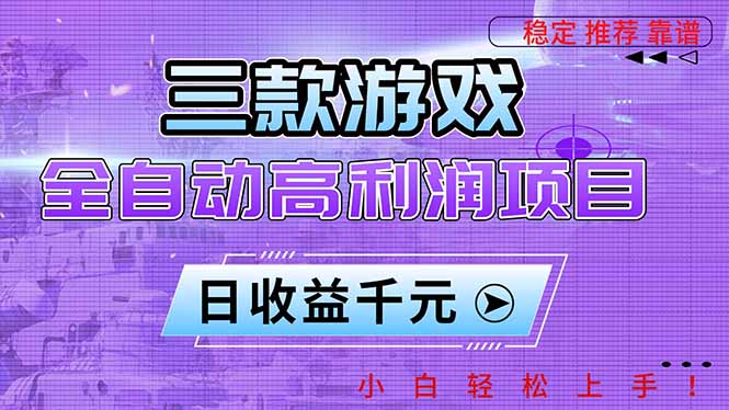三款游戏全自动高利润项目，日收益1000+，小白轻松上手！-南友云赚