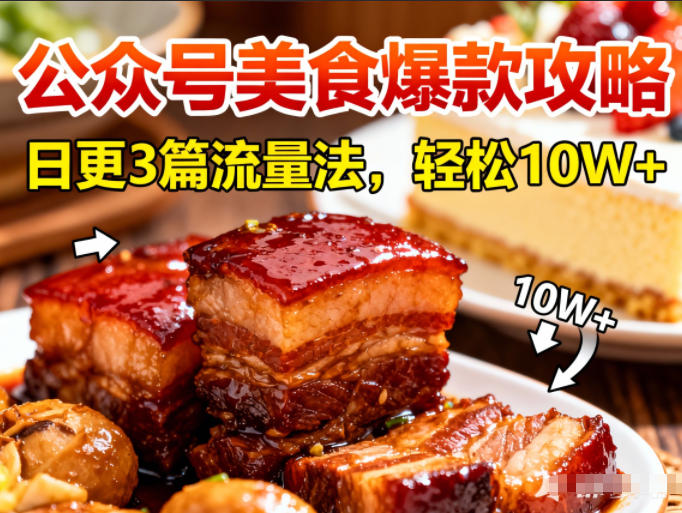 公众号搬运美食爆款攻略，日更3篇流量主打法，轻松10W+阅读-南友云赚