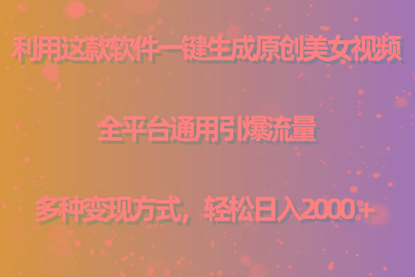 536617130f0e51f99653b9320201c1c2.jpeg 用这款软件一键生成原创美女视频 全平台通用引爆流量 多种变现 日入2000+