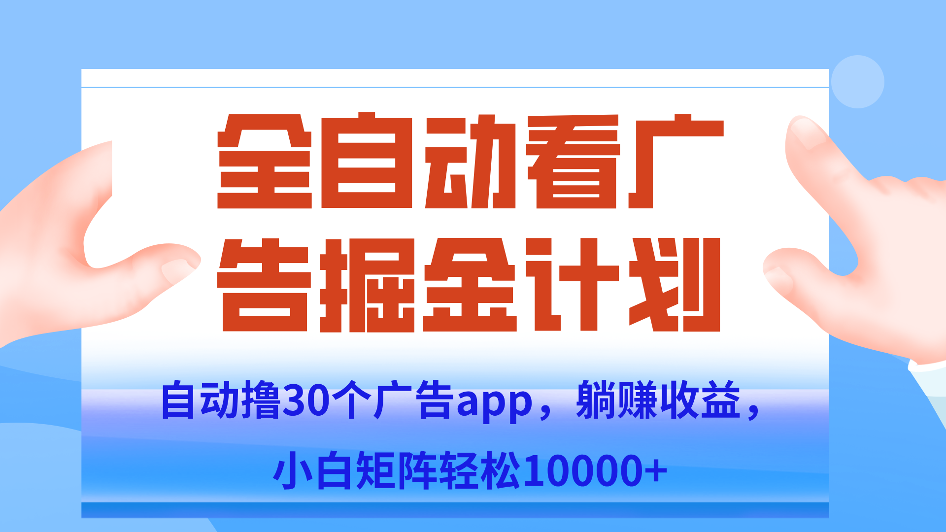 自动撸广告躺赚，单设备200+，矩阵做轻松10000+（附脚本保姆级教程）-南友云赚