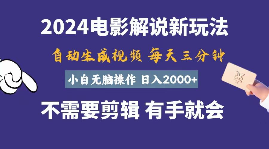软件自动生成电影解说，一天几分钟，日入2000+，小白无脑操作-南友云赚