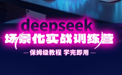 一舟老师·deepseek场景化实战训练营-南友云赚