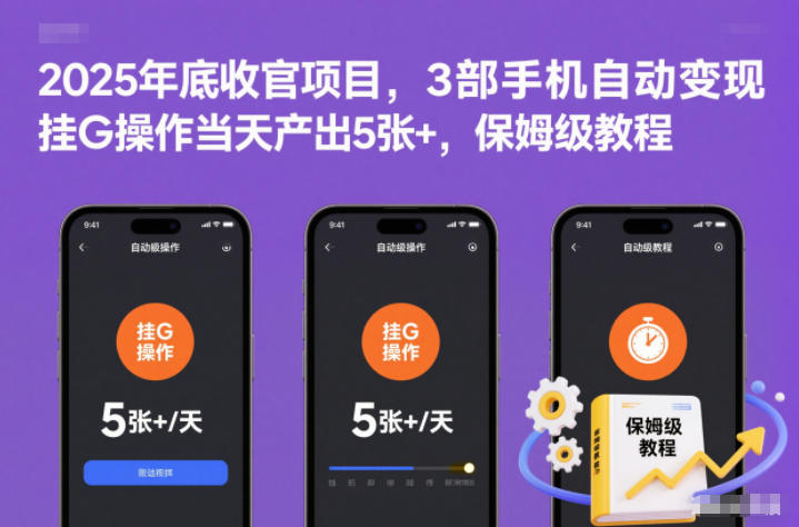 2025年底收官项目，3部手机自动变现，挂G操作当天产出5张+，保姆级教程【揭秘】-南友云赚