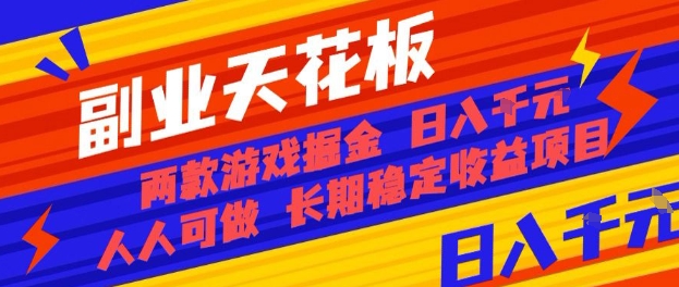 副业天花板！两款游戏掘金：日入1k+，人人可做，纯干货，长期稳定收益项目【揭秘】-南友云赚
