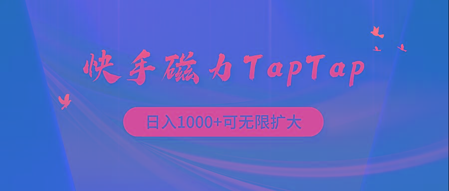 (9964期)快手磁力TapTap暴利玩法-南友云赚