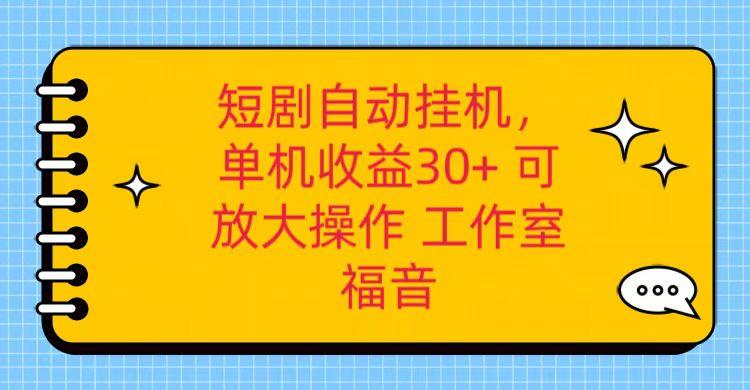 红果短剧自动挂机，单机日收益30+，可矩阵操作，附带(破解软件)+养机全流程-南友云赚