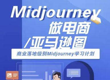 Midjourney做电商亚马逊图-商业落地级别Midjourney学习计划-AI跨境电商教程-南友云赚