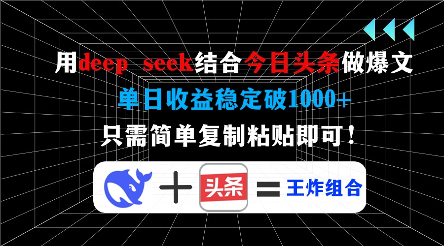 用deep seek结合今日头条做爆文，单日收益稳定破1000+，只需简单复制粘…-南友云赚