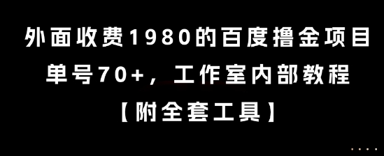 外面收费1980的百度撸金项目，单号70+，工作室内部教程【揭秘】-南友云赚