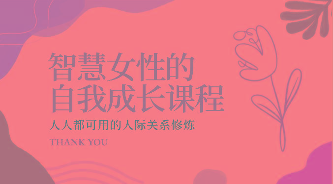 智慧女性的自我成长课程 人人都可用的人际关系修炼(22节课程)-南友云赚