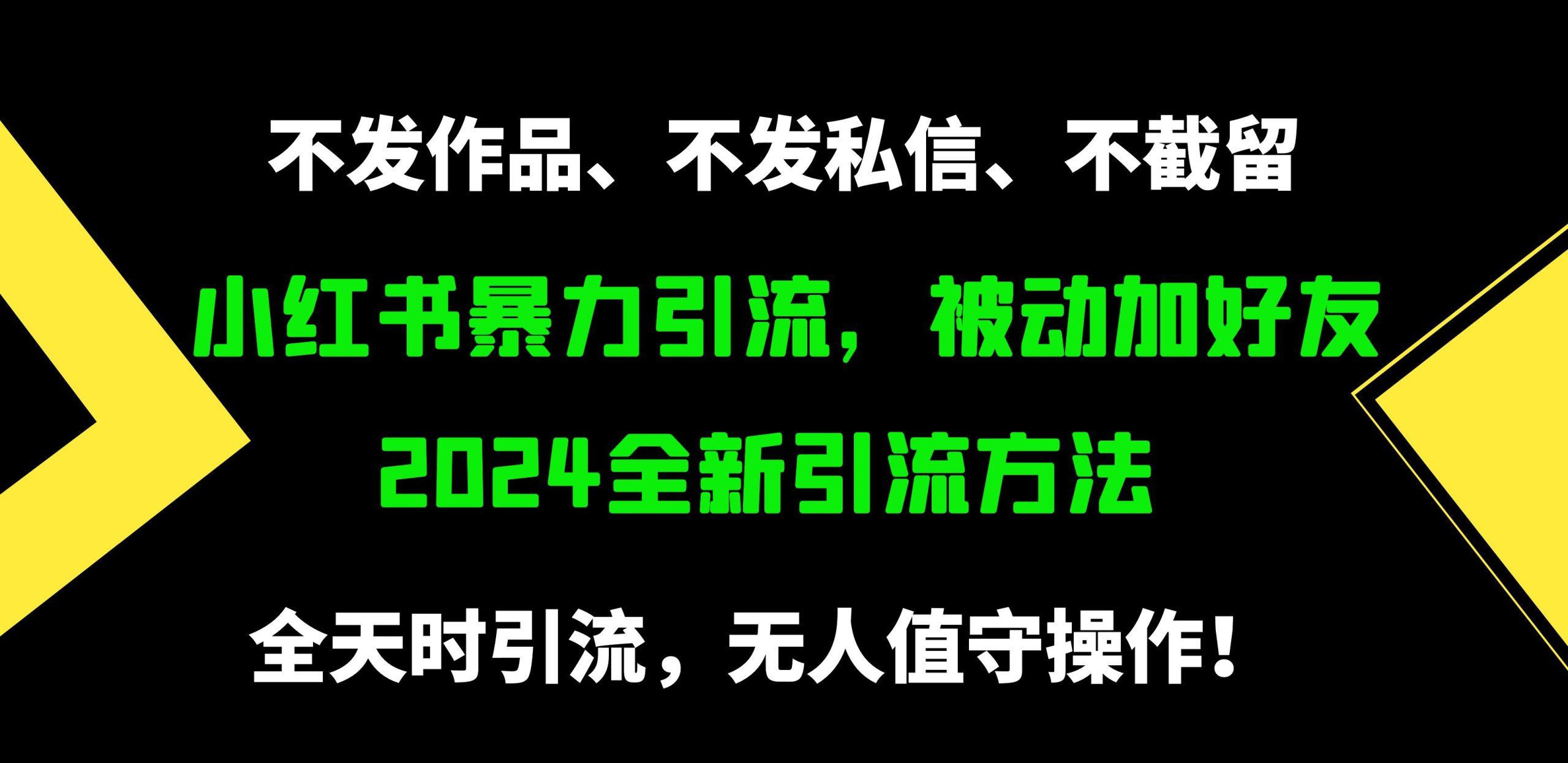(9829期)小红书暴力引流，被动加好友，日＋500精准粉，不发作品，不截流，不发私信-南友云赚