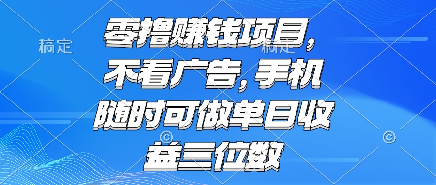 零撸赚钱项目 不看广告 手机随时可做 单日收益三位数-南友云赚