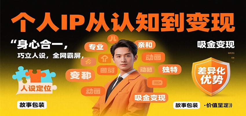 个人IP从认知到变现，身心合一，巧立人设，全网霸屏，吸金变现-南友云赚