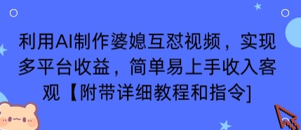 利用AI制作婆媳互怼视频，实现多平台收益，简单易上手收入可观【附带详细教程和指令】-南友云赚