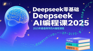Deepseek零基础AI编程课2025，2025年最值得学的AI编程课程-南友云赚