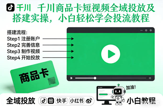 千川商品卡短视频全域投放及搭建实操，小白轻松学会投流教程(更新26年2月)-南友云赚