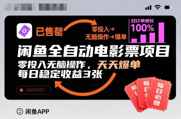 闲鱼全自动电影票项目，零投入无脑操作，天天爆单，每日稳定收益3张【揭秘】-南友云赚