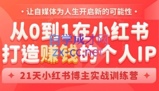 55c38459a961cfd6c8fddd7a6a603eba.jpeg 芳Sir·从0到1在小红书打造赚钱的个人IP(第四期)