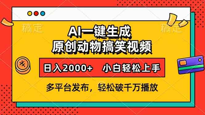 AI一键生成动物搞笑视频，多平台发布，轻松破千万播放，日入2000+，小…-南友云赚