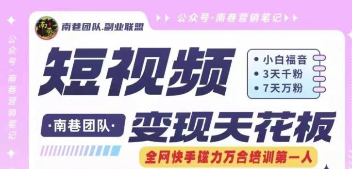 短视频变现天花板快手磁力万合掘金，3天千粉，7天万粉，独家过原创搬运技术，一刀不剪-南友云赚