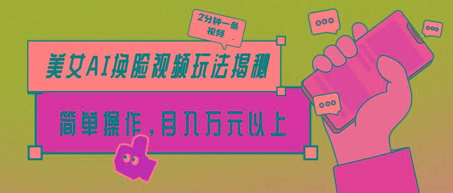 (9836期)美女AI换脸视频玩法揭秘：2分钟制作一条，简单操作月入万元以上！-南友云赚