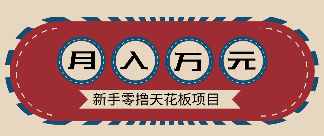 新手零撸天花板项目，网盘拉新零成本零门槛多种变现方式，轻松月入万元-南友云赚