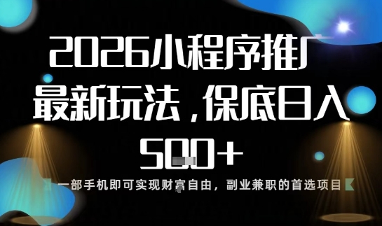 小程序玩法全新来袭，只需一部手机，轻松日入5张，操作简单易上手【揭秘】-南友云赚