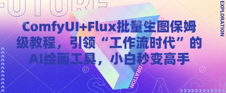 569cefd13104c0f100de3db215de58d2.jpeg ComfyUI+Flux批量生图保姆级教程,引领“工作流时代”的AI绘画工具,小白秒变高手