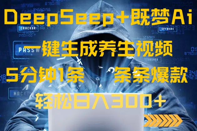 DeepSeek+既梦Ai生成养生视频，5分钟一条，条条爆款，轻松日入300+-南友云赚