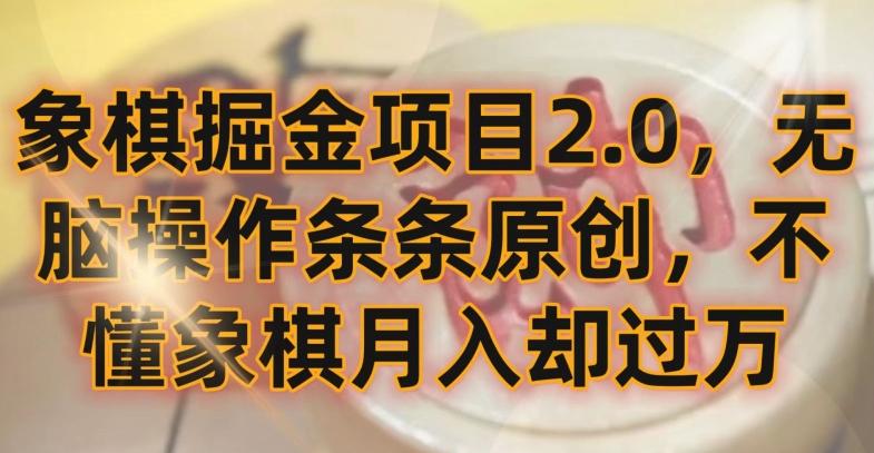 象棋掘金项目2.0，无脑操作条条原创，不懂象棋月入却过万【揭秘】-南友云赚