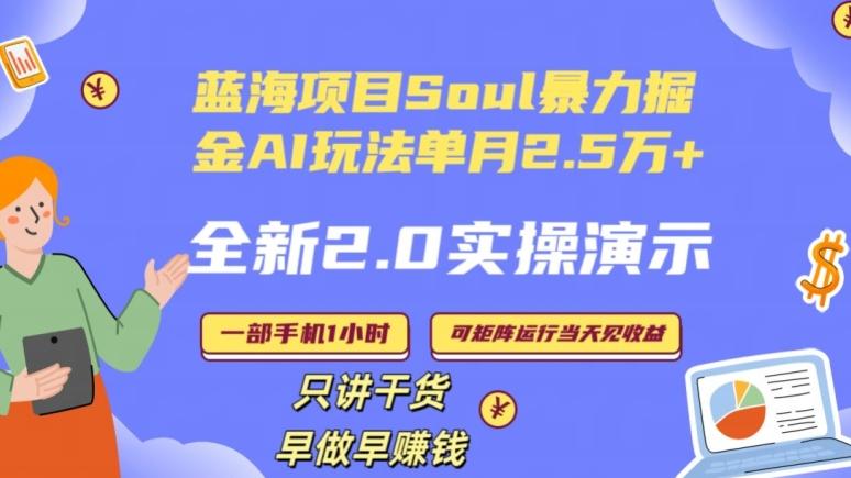 Soul怎么做到单月变现25000+全新2.0AI掘金玩法全程实操演示小白好上手【揭秘】-南友云赚