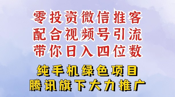 零成本就能干的推客项目免费注册即可开启自己的微信小店，配合视频号引流，带你轻松日入4位数-南友云赚