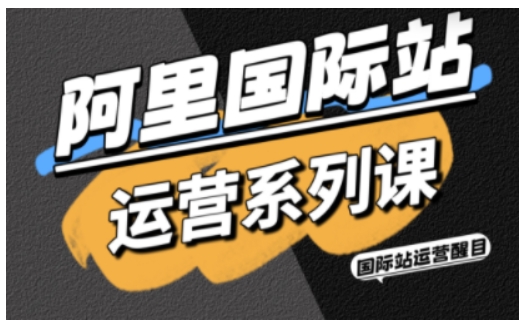 56fdad1ae00eba07c63fa7795607361f.jpeg 阿里国际站运营系列课,涵盖精准引流、直通车与全站推实战SOP,搭配AI效率工具包与高阶增长玩法(更新)