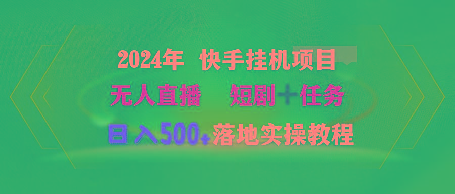 (9341期)2024年 快手挂机项目无人直播 短剧＋任务日入500+落地实操教程-南友云赚
