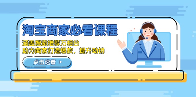 574a95dc78afc302338b8ad4f707bed0.jpeg 淘宝商家必看课程,涵盖搜索推荐万相台,助力商家打造爆款,提升动销