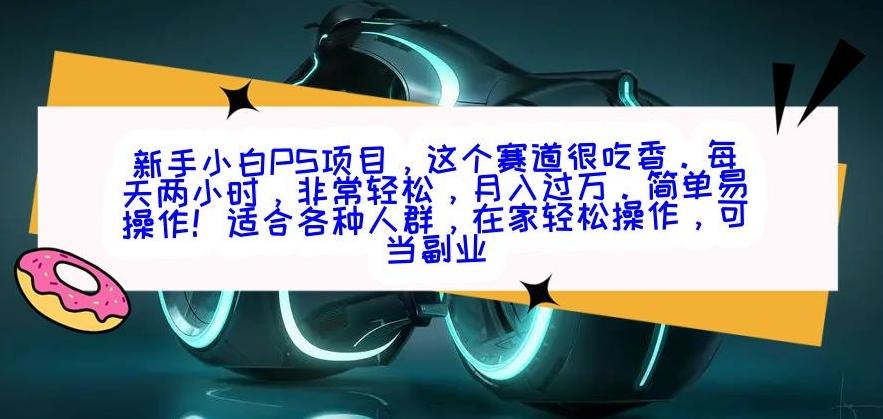 575d1397ba132eda1c23e147f4d0dc2b.jpeg 新手小白PS项目,轻轻松松月入过万