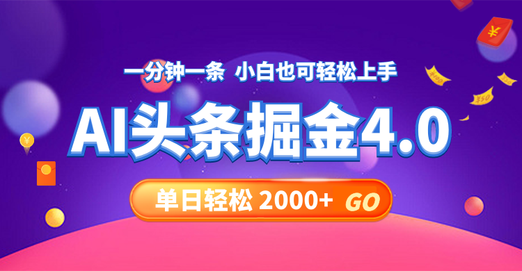 今日头条AI掘金4.0，30秒一篇文章，轻松日入2000+-南友云赚