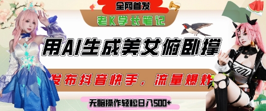 巧用AI让美女做俯卧撑，发布社交平台轻松涨粉变现，流量爆炸，挂抖音橱窗卖货，轻松实现日收入5张-南友云赚