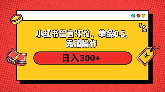 小红书评论单条0.5元，日入300＋，无上限，详细操作流程-南友云赚