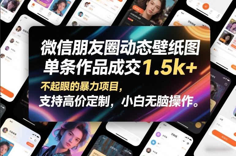 微信朋友圈动态壁纸图，单条作品成交1.5k+，不起眼的暴力项目，支持高价定制，小白无脑操作-南友云赚