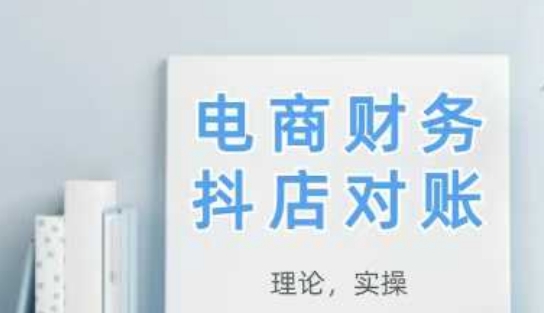 57b015938ec1dec1f220f389e60ec61e.jpeg 2025抖店对账,从理论到实操,学完即用