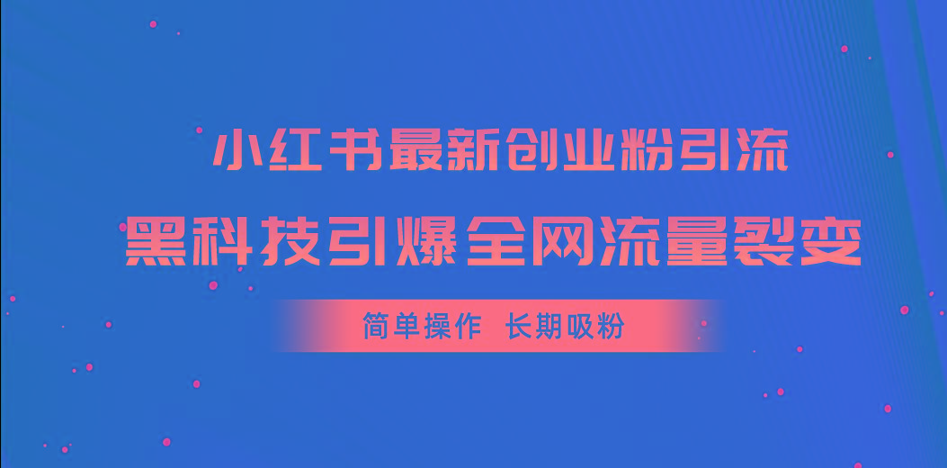 小红书最新创业粉引流，黑科技引爆全网流量裂变，简单操作长期吸粉-南友云赚