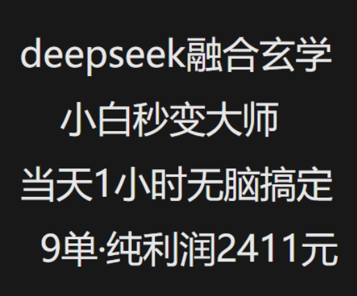 抖音小红书deepseek融合玄学，纯小白秒变大师，当天1小时无脑搞定9单，纯利润上千-南友云赚