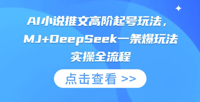 5804480bed6363660fb5f61ac83e5654.jpeg AI小说推文高阶起号玩法,MJ+DeepSeek一条爆玩法实操全流程