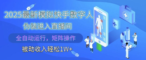 581c26e0c5e1716f829ae37296bfe7e5.jpeg 2025最新模拟快手数字人伪装进入直播间,全自动运行解放双手,可批量操作,被动收入轻松1W【揭秘】