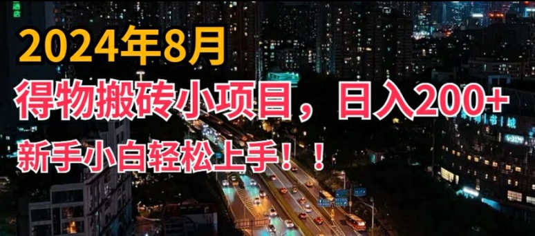 2024年平台新玩法，小白易上手，得物短视频搬运，有手就行，副业日入200+【揭秘】-南友云赚