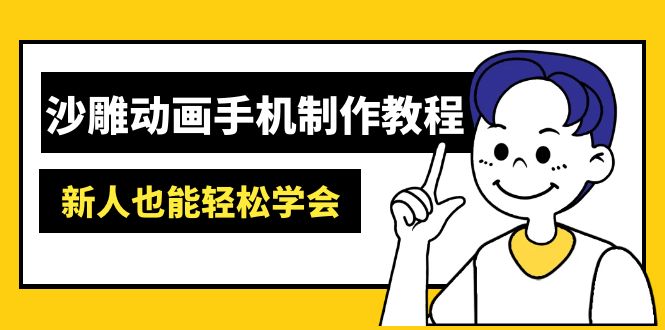 沙雕动画手机制作教程：AM软件操作、素材处理、动画制作、AI工具应用等等-南友云赚