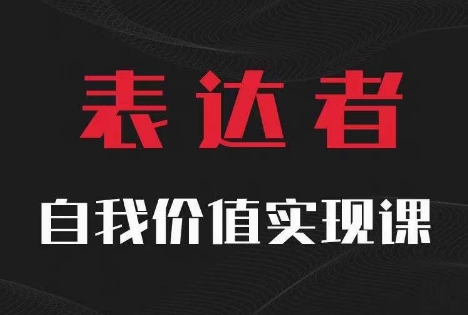 【表达者】自我价值实现课，思辨盛宴极致表达-南友云赚